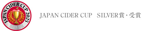 Japan Cider Cup　SILVER賞・受賞