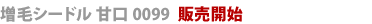 増毛シードル甘口0099販売開始