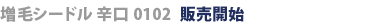 増毛シードル辛口0102販売開始