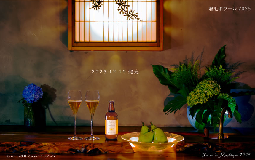 増毛ポワール2025